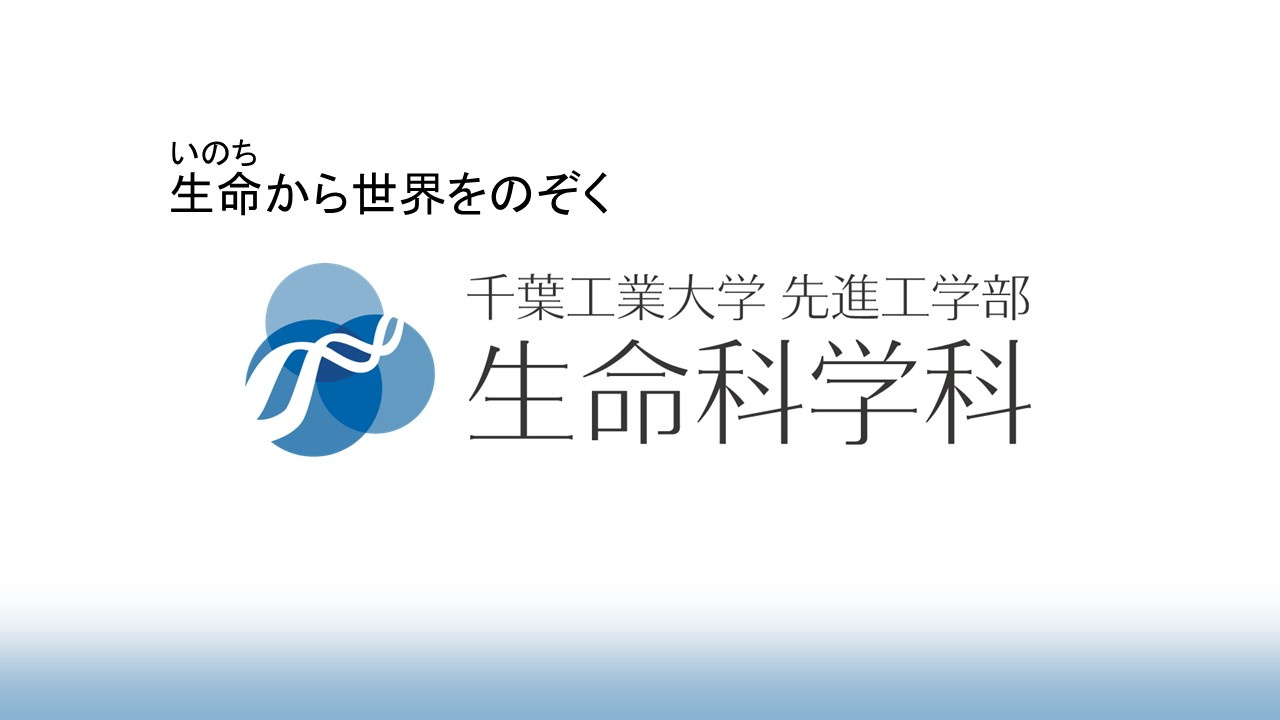 生命科学科紹介