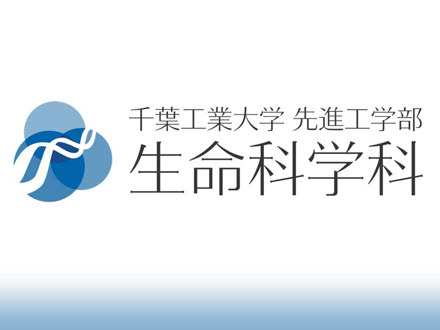 生命科学科紹介