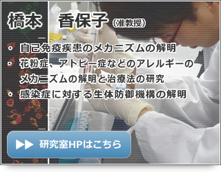 橋本 香保子 准教授