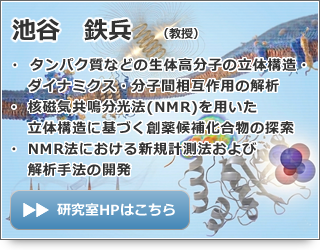 池谷 鉄兵 教授