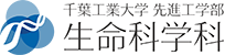 千葉工業大学 先進工学部 生命科学科